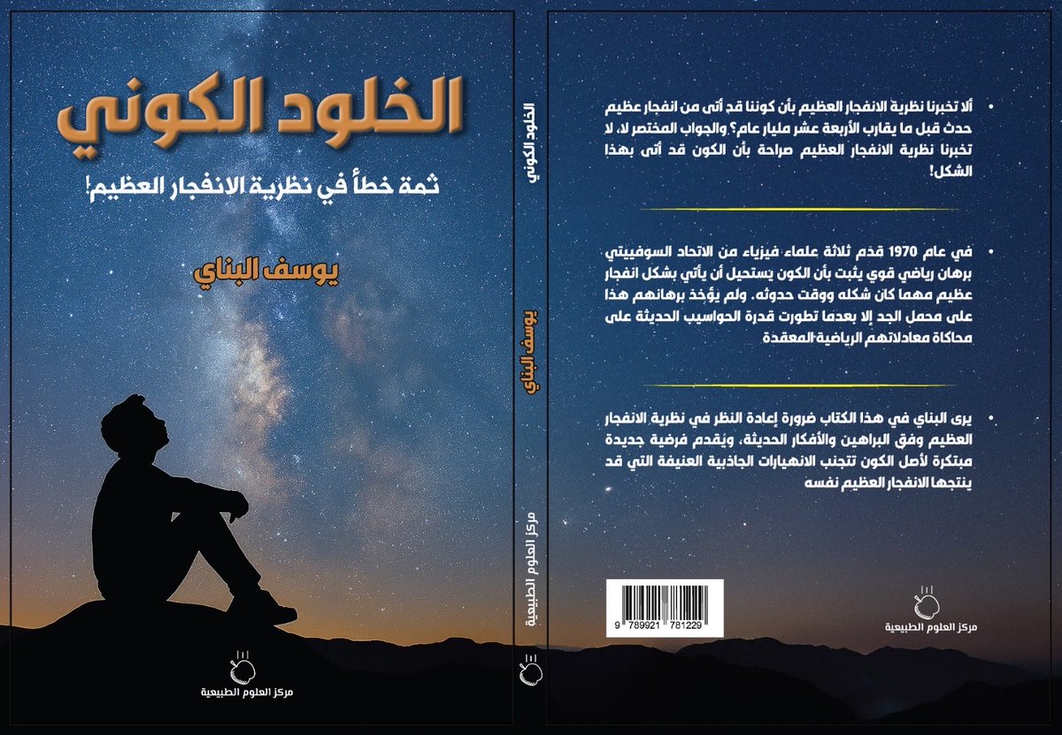 youssefalbanay's tweet photo. قبل سنة تقريباً كنت أعيد ترتيب رفوف مكتبتي ووقعت عيني على كتاب كتبه عالم الفيزياء والرياضيات البارز السير روجر بنروز، كتاب بعنوان "دورات الزمن، ما الذي حدث قبل الانفجار العظيم؟" بدأت بقراءة الكتاب وأكثر ما أثار فضولي فيه هو أن بنروز قد قام بحساب احتمالية أن ينشأ كوننا من انفجار عظيم واحد مفاجئ، والنتيجة كانت صادمة: صفر تقريباً! 

ثم تذكرت بأنني عندما كنت طالباً في ألمانيا قد كتبت ملاحظة عمرها الآن ١٠ سنوات وألصقتها داخل كتاب ضخم اسمه gravitation يُعد المرجع الرئيسي لعلم الجاذبية والنظرية النسبية. الملاحظة تقول "ثمة خطأ محتمل في فكرة الانفجار العظيم!" وقد ألصقت الملاحظة في صفحة تتكلم عن مبرهنة رياضية صارمة في علم الكونيات وضعها ثلاثة علماء من الاتحاد السوفيتي في بداية السبعينيات اسمها "مبرهنة bkl".

ويوم بعد يوم بدأت تتراكم في رأسي ثلاثة حجج جعلت من فكرة بداية الكون بانفجار عظيم شبه مستحيلة:

 احتمالية بنروز المنعدمة + اثبات الحواسيب الحالية لصحة مبرهنة bkl + عدم وجود نظرية لكل شيء. جميع ما سبق قد يثبت أن الكون لم يأتي بانفجار عظيم كما قد نتخيل. 

ومنذ عام تقريباً شرعت في تأليف كتاب جديد أشير فيه بقوة لوجود خطأ في فهمنا لأصل الكون، واستلهاماً من كتاب بنروز قدمت فرضية جديدة حول أصل الكون، وهي أن كوننا قد يكون أزلياً سرمدياً وأن ما نسميه الانفجار العظيم مجرد شذوذ في بحر لا متناهي من الفوتونات الخالدة! 

أتمنى أن يشبع كتابي الجديد هذا شيئاً من فضول أولئك الحالمون الرائعون. 
@natural_scie