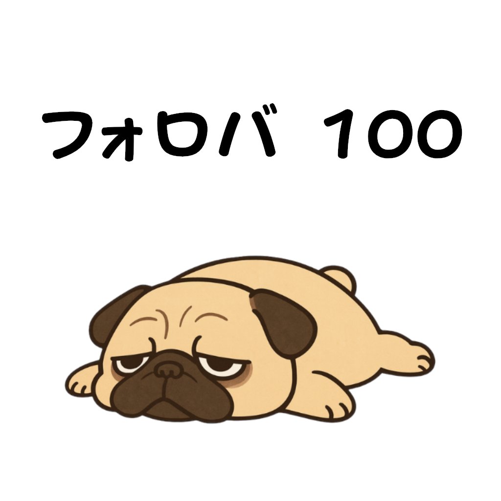 tarepagu's tweet photo. よろしくお願いします。

#相互フォロー
#フォロバ
#フォロバ100 
#フォロバ100絶対 
#フォロバ100変な垢以外 https://t.co/7xscnIQjwf