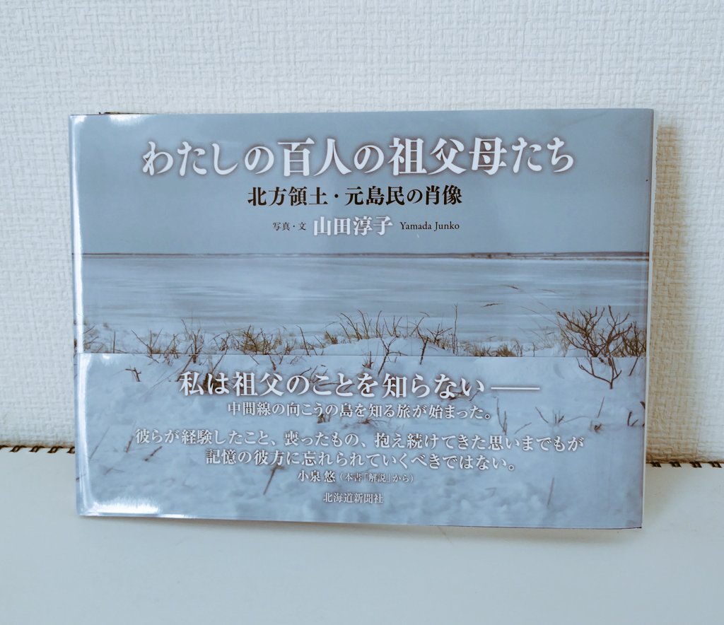今日、棚に出した本。
今も帰れない、北方領土を故郷に持つ人々のポートレート。新刊です。
#わたしの百人の祖父母たち
#一乗寺ブクアパ