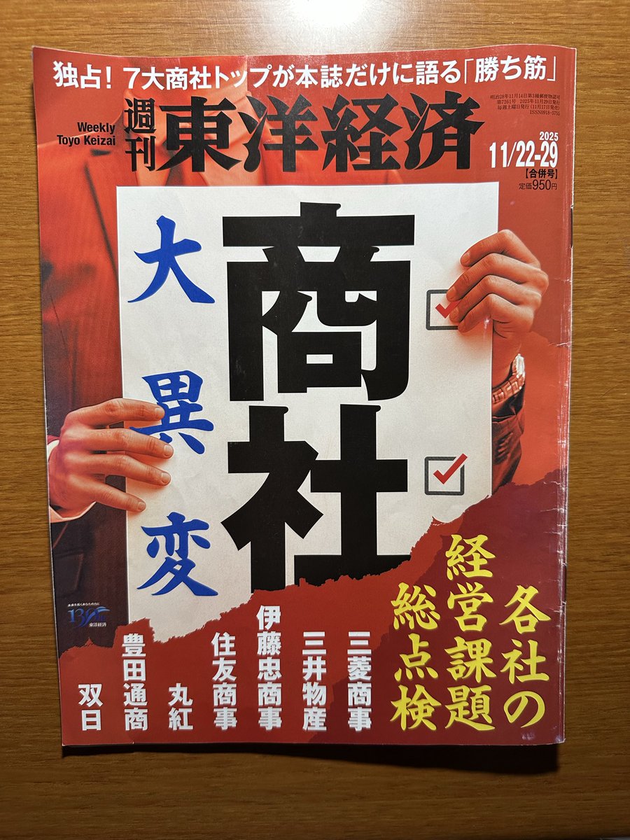 5大商社の経営課題を徹底的に掘り下げていて、昨今話題になった三菱商事の洋上風力プロジェクトの崩壊や、伊藤忠の金融戦略の転換など、まるで風向きが変わる瞬間を捉えたような内容だった。
各社長インタビューも読み応えがあり、企業の考え方が垣間見えた。

#商社 #三菱商事 #伊藤忠 #三井物産