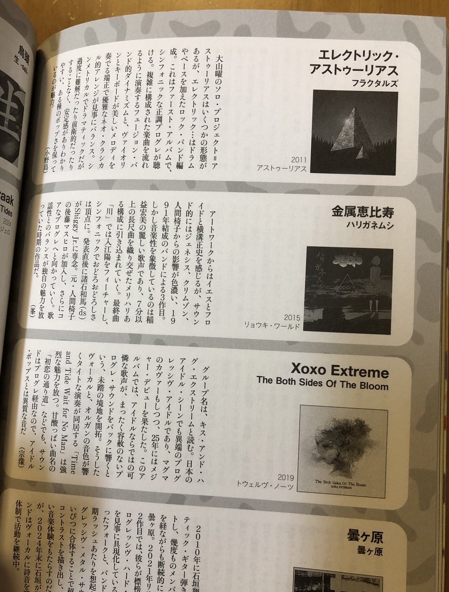 AsturiasProg's tweet photo. ミュージックマガジンの最新号で
"日本のプログレッシブロック30選"という企画があり
エレアス1st「フラクタルズ」
を選んでいただきました👏
70年代から脈々と引き継がれてきた
日本プログレ史に残る名盤達
そこに加えていただき大変光栄です👍
プログレファンならずとも是非お読み下さい‼ https://t.co/MWBCx3gVxZ