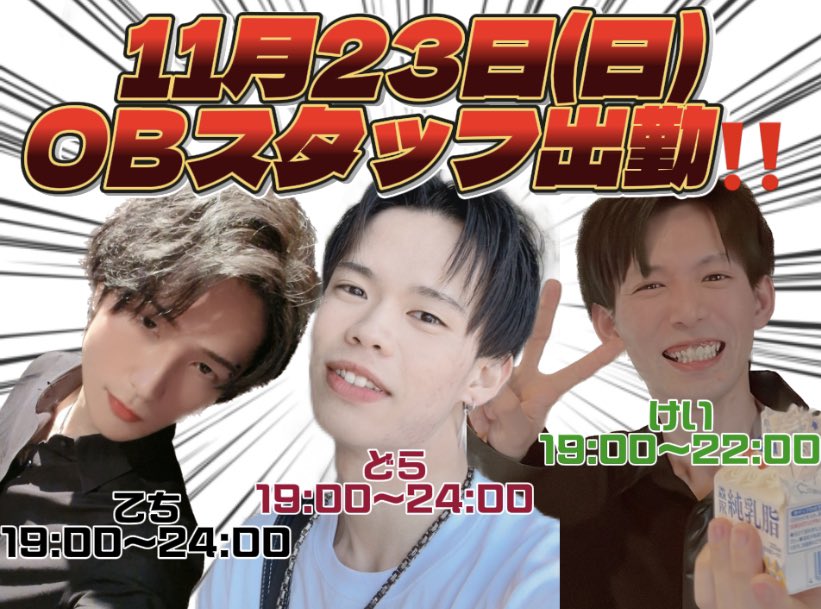 OB】 ✨けい 19:00〜22:00✨ ✨どら 19:00〜24:00✨ ✨てち 19:00〜24
