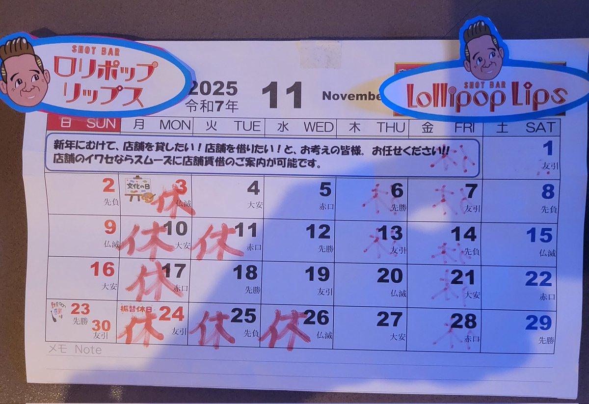 2025年11月23日(日曜日)

勤労感謝の日のロリポップリップスも普段通り夜8時～朝5時までマコ姉様がのんびりと皆さまをお待ちしております🎵

明日11月24日(月)～11月26日(水)は都合により3連休とさせていただきます。
また木曜日からヨロシクお願いします

#上野7丁目ショットバー
#ゲイバー