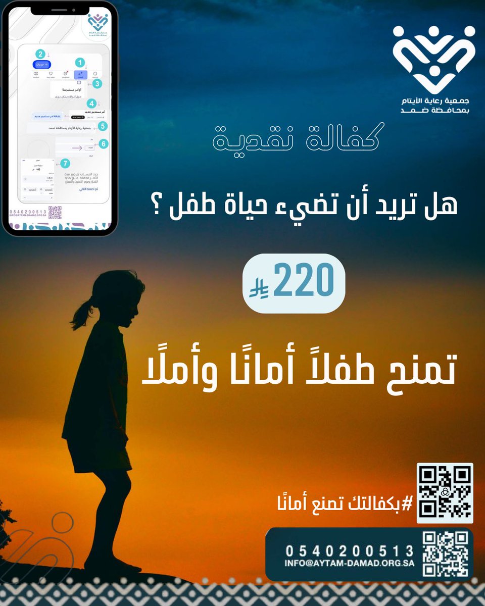 AytamDamad's tweet photo. 220 ريال شهريًا قد تغيّر حياة طفل 🌱

بكفالتك الشهرية لطفل يتيم، أنت تمنحه أمانًا وأملاً واستقرارًا ينعكس على حياته كلها 
ساهم واجعل أثرك شهريًّا يصنع فرقًا . 
#بكفالتك_تصنع_أمانًا https://t.co/GrF4HDC7ee