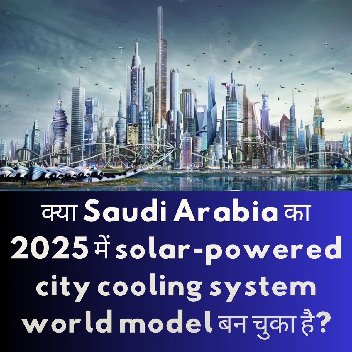 Siyaram304685's tweet image. क्या Saudi Arabia का 2025 में solar-powered city cooling system world model बन चुका है?
#GreenSaudi #DesertTech #SolarCooling #Vision2030
solar cooling Saudi, eco city