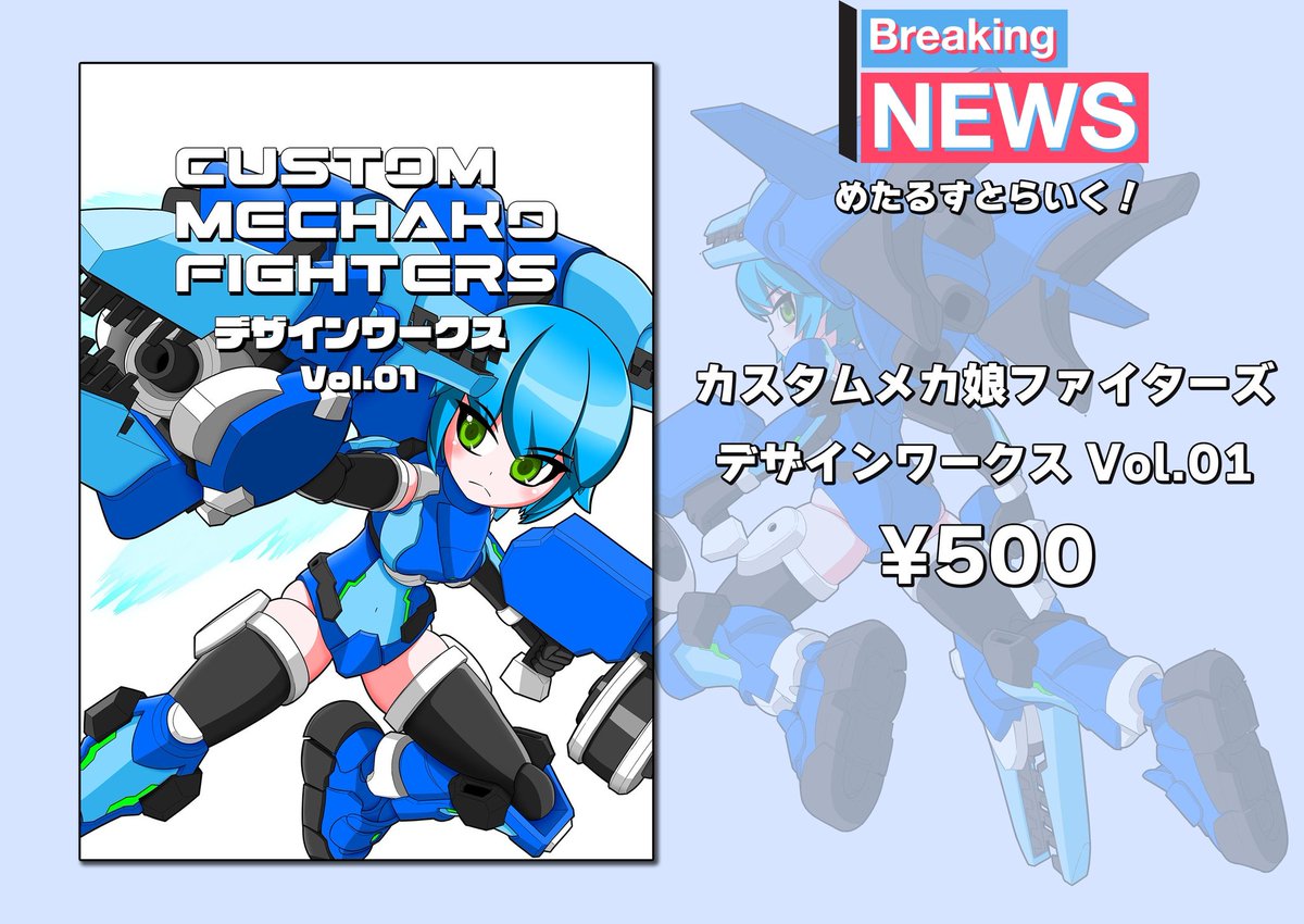 明日(11/24) コミティア154 オリジナルメカ娘4体のイラスト、設定を