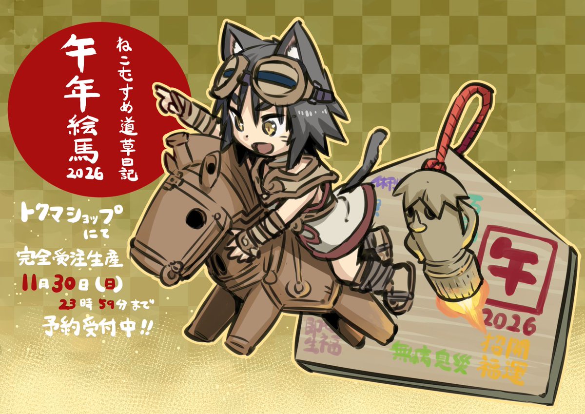 ikenokappa's tweet image. ねこむすめ道草日記『午年絵馬』
11月30日（日）23時59分まで予約受付中❕
受注生産なので欲しい人は是非予約してね❣

寅年から始まった絵馬も午年で5年目！
最初から追えてない方も、いつか過去絵馬の購入機会を作りたいと編集部で言っていたはずだから、
是非今からでも🐴
tokuma-shop.com/SHOP/TSCOR226.…