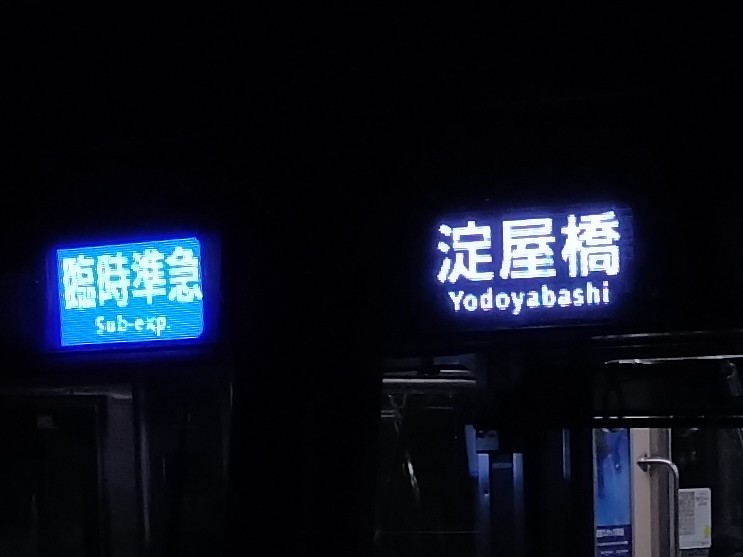 メモ 6006Fの行き先表示 入線時は画像の通り「臨時準急│淀屋橋