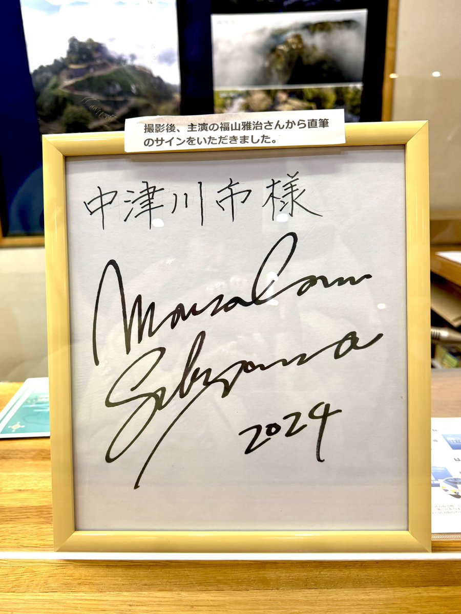 福山雅治直筆サイン写真当選ブラックショーマン ちびましゃと行く #ブラックショーマン ＆紅葉の旅⑤ 中津川資料館には