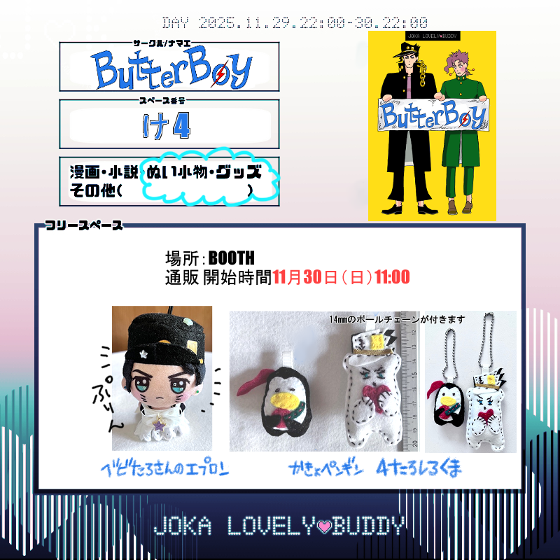 BOOTHにて通販予定しています。
通販開始は30日11:00AM予定していますが、開始までBOOTHの通販ページの閲覧をできるようにしますのでご検討ください。
めちゃくちゃハンドメイドです。
#じょかラバ