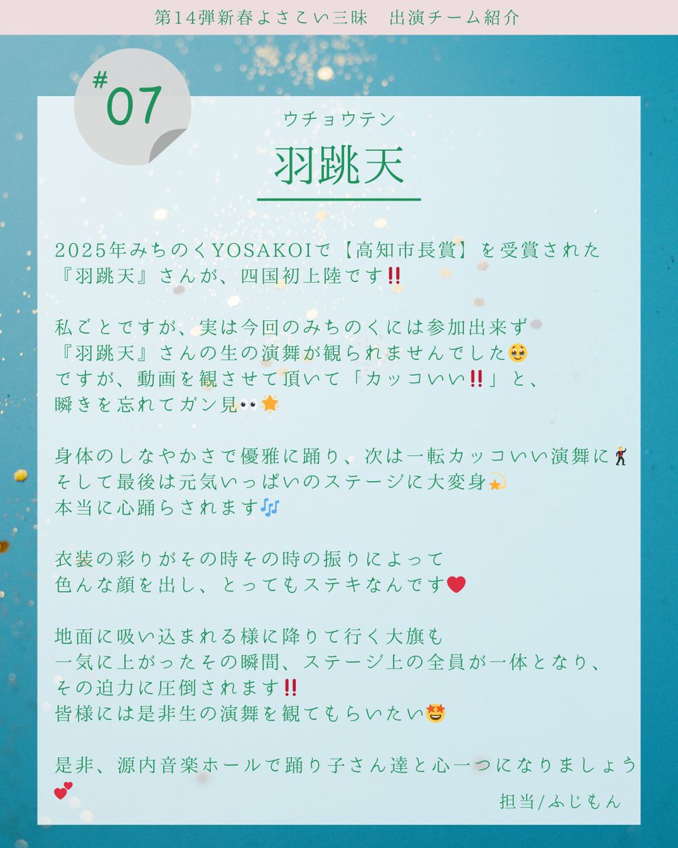 maibito_kagawa's tweet photo. ✨第14弾 #新春よさこい三昧 ✨
- 出演チーム紹介シリーズ -

【DAY7】📣
本日ご紹介するのは… 
〈 #羽跳天 〉さん！

チーム紹介をしてくれるのは、
さぬき舞人の〈担当スタッフ/ふじもん〉！
当日の演舞がもっと楽しみになる
ポイントをお届けします💡

🎥 当日に向けて、全13チームの魅力を毎日更新中！
本番がもっと楽しみになるよう、
情報をどんどん発信していきます🌈