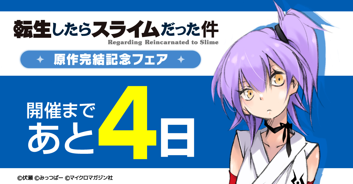 開催まであと4日！／ 【転生したらスライムだった件 原作完結記念
