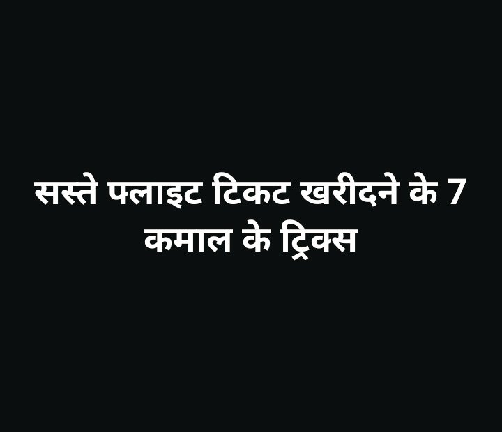 _vatsalasingh's tweet image. सस्ते फ्लाइट टिकट खरीदने के 5 कमाल के ट्रिक्स... 

यात्रा का शौक तो सबको होता है, लेकिन महंगी फ्लाइट टिकट जेब पर बहुत भारी पड़ती है! तो पेश हैं वो सीक्रेट ट्रैवल हैक्स जो आपकी जेब बचाएंगे और सफर को मजेदार बनाएंगे

1. मंगलवार – बुधवार = सबसे सस्ती टिकट एयरलाइंस मंगलवार शाम 7 बजे…