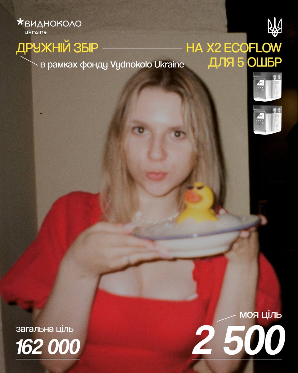 Відкриваю збір в рамках фонду
Видноколо на дві EcoFlow Delta Pro для 50ШБр 
Загальна ціль збору: 162 000 гривен
Моя ціль: 2 500 гривень 
зарядна станція на фронті - це те, без чого ефективна робота неможлива: підзарядка батарей дронів, звʼязок, робота техніки та обладнання.
