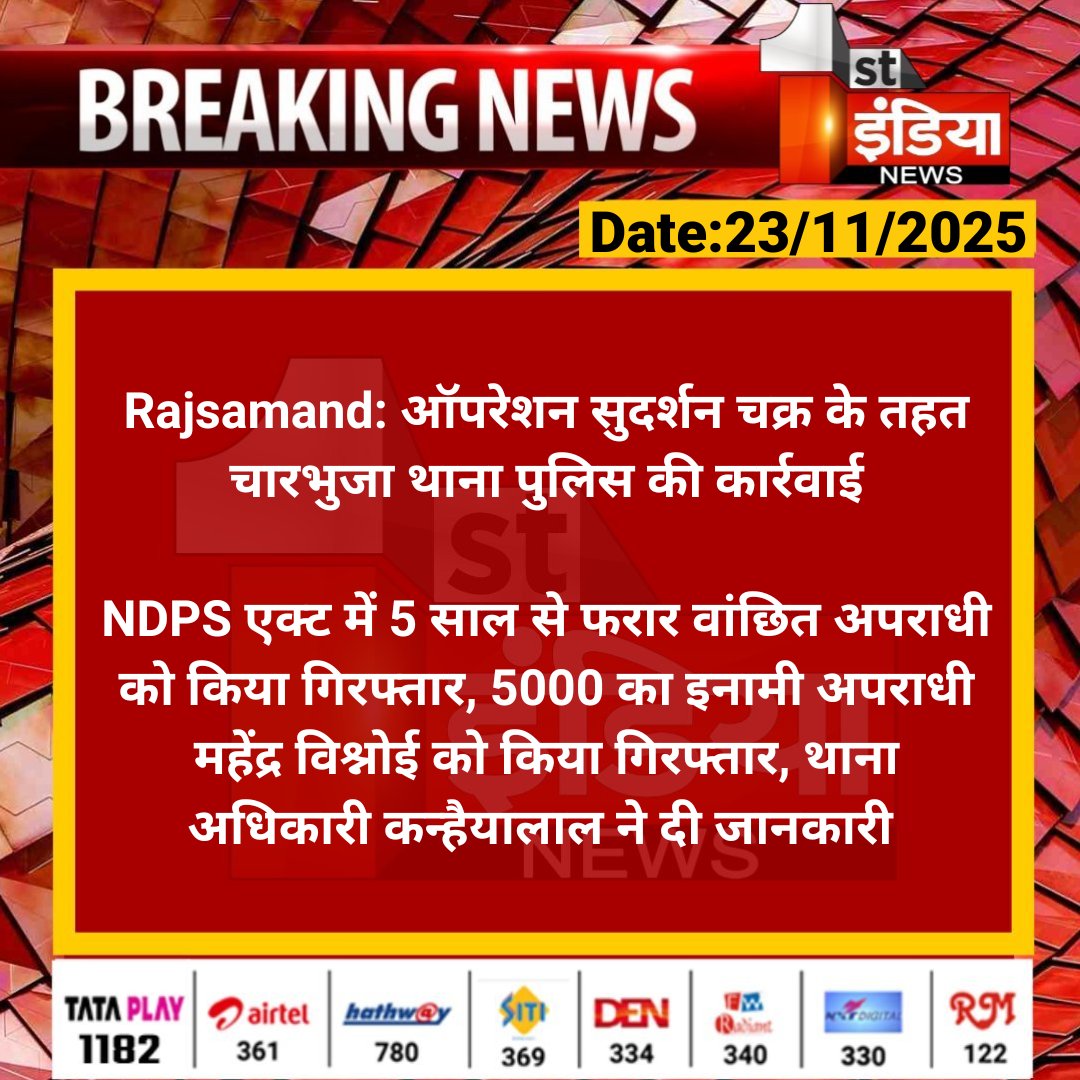 1stIndiaNews's tweet photo. #Rajsamand: ऑपरेशन सुदर्शन चक्र के तहत चारभुजा थाना पुलिस की कार्रवाई

NDPS एक्ट में 5 साल से फरार वांछित अपराधी को किया गिरफ्तार, 5000 का इनामी अपराधी महेंद्र विश्नोई को किया...

#RajasthanWithFirstIndia @RajsamandPolice https://t.co/oqV1ununb2