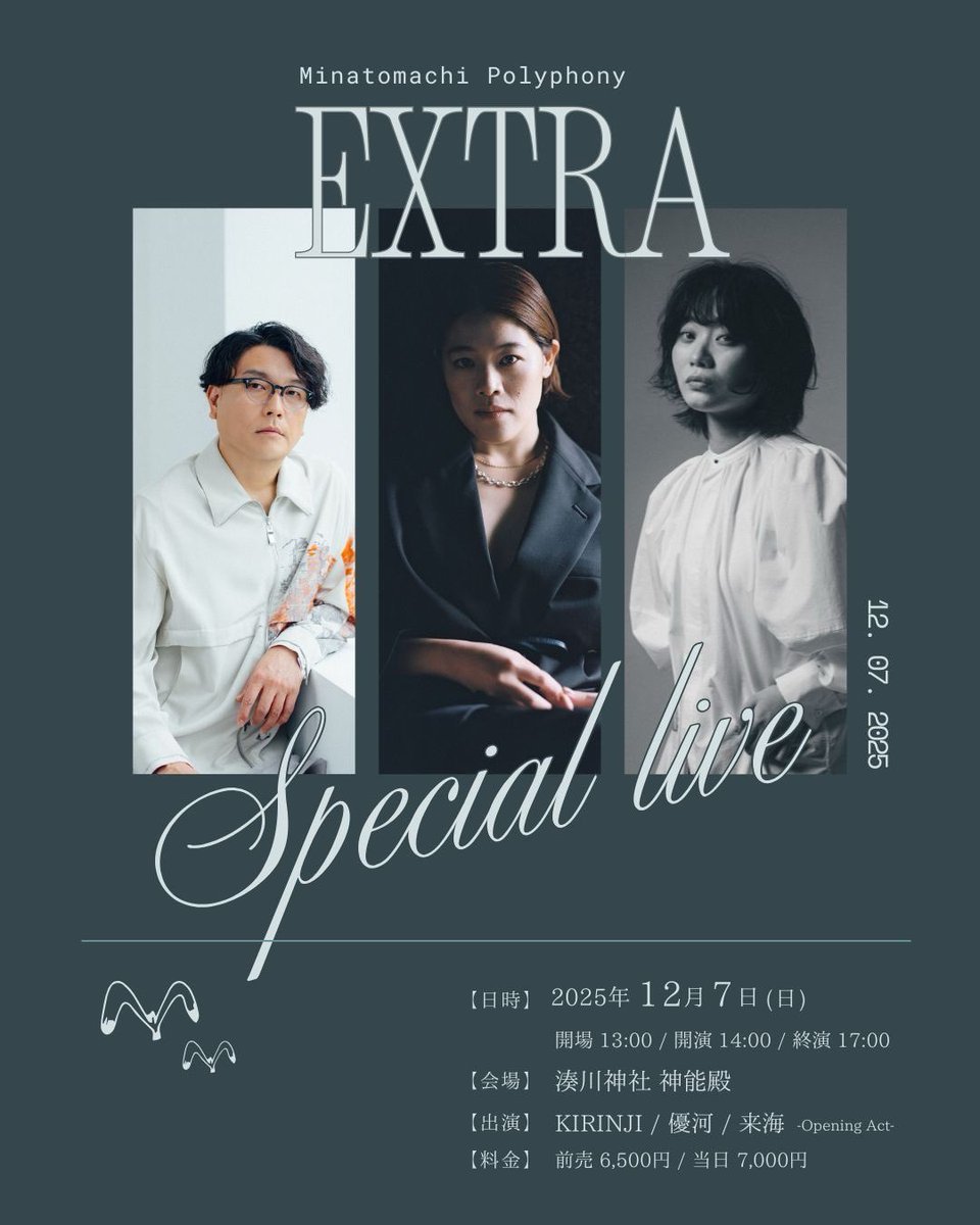 🎫TICKET Info

／
港町ポリフォニー2025 EXTRA
＼

12/7(日)神戸・湊川神社 神能殿
開場13:00/開演14:00/終演17:00
出演：KIRINJI/優河/来海 (OA)

チケット受付中🎫
詳しくはこちら✔︎
» mmpolyphony.com

弾き語りで出演します！
KIRINJI、2025年ラストのライブ予定です。ぜひ💨

(STAFF)