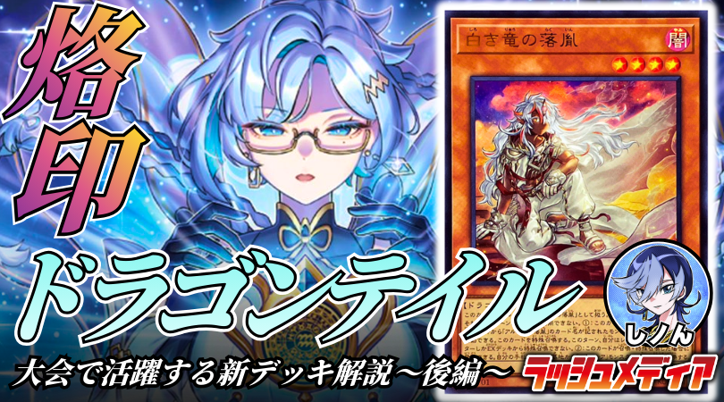 ラッシュメディア #遊戯王 【デッキ解説】 しノんさん(@sayuri_yayoi