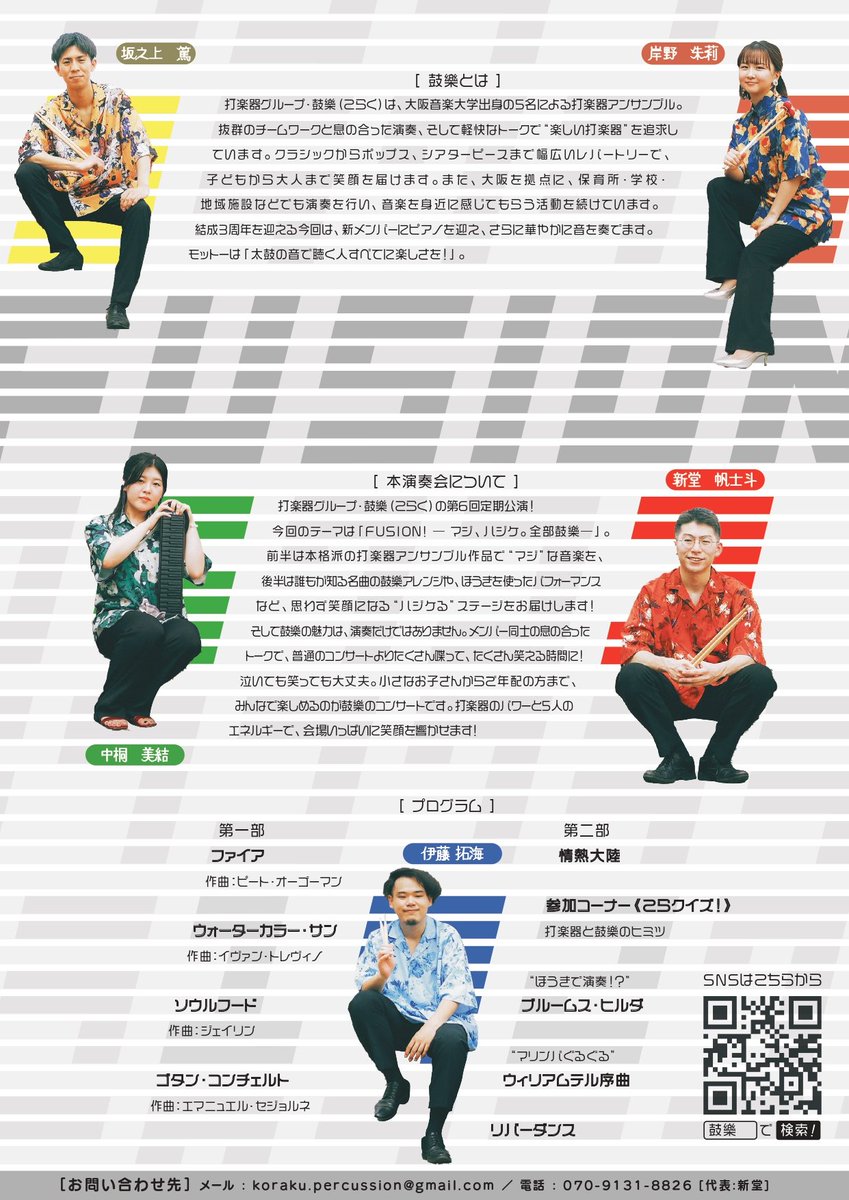 Ensemble_Koraku's tweet photo. ＼重大告知！／
鼓樂第6回定期公演やります🔥
今回は「FUSION!」
前半＝マジ。
後半＝ハジケ。
ほうきで演奏したり、マリンバをぐるぐる回ったり、さらにクイズコーナーまで全力で盛ります！
2/11㈷ 茨木市立ワムホール✨
詳細＆チケット→下記URL
https://t.co/LHx1iX0Glz https://t.co/4cUT0h1v2i