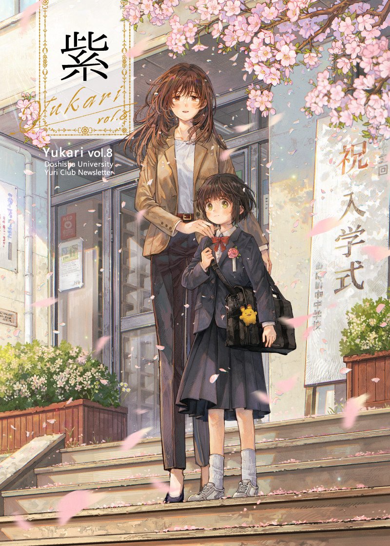 新刊が、出ます。

来る11月27日-28日に開催される第150回同志社EVEにて、会報誌最新号『紫 vol.8』を頒布します。

表紙イラストはなんと、『月が綺麗ですね』や各種百合アンソロジーでお馴染みの伊藤ハチ先生(<a href="/itou8/">伊藤ハチ</a>)にご執筆いただきました！

EVE後にはC107でも頒布します！ぜひお求めください！