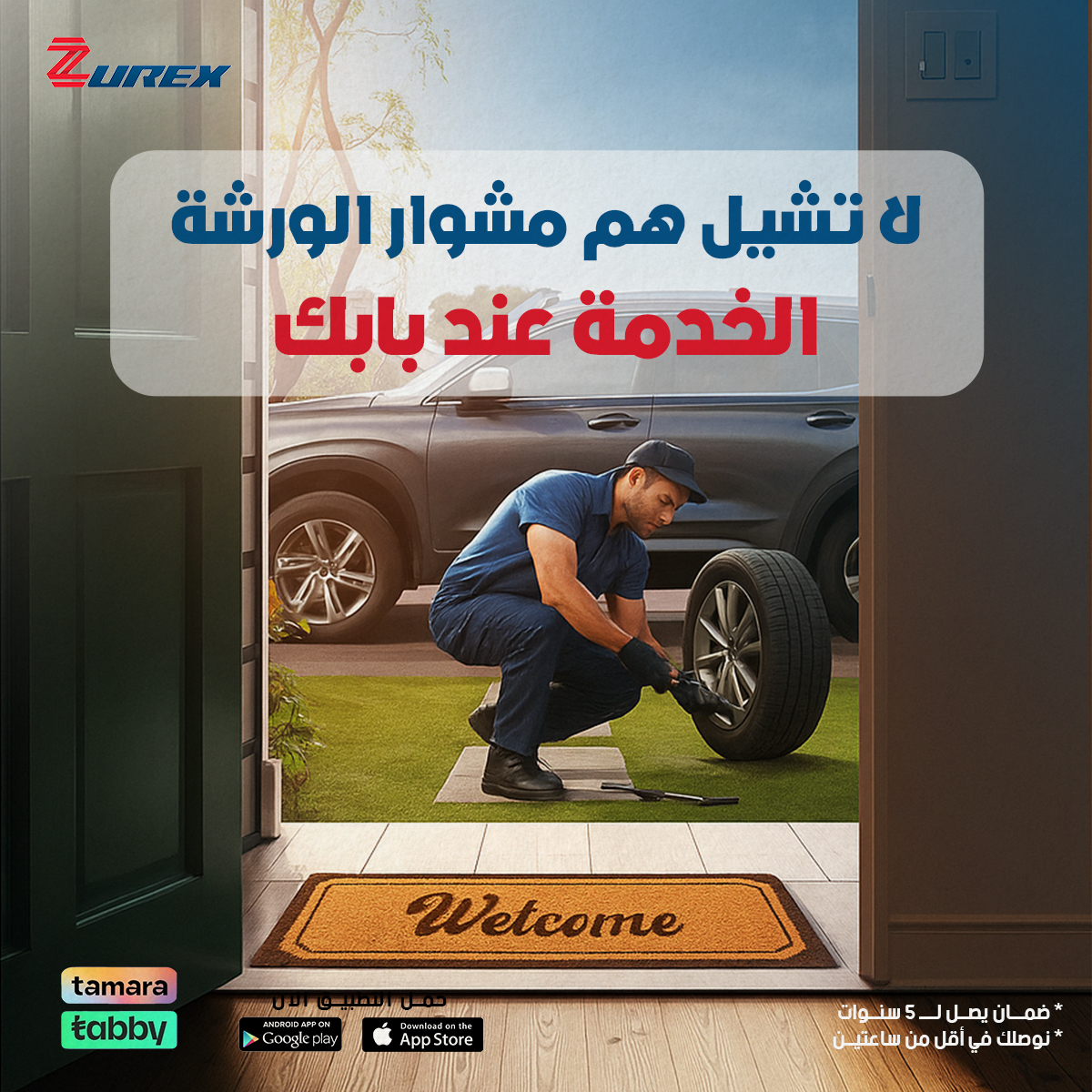 ورشتك… لين بابك!🚗
بدل زيت سيارتك كفراتك، وبطاريتك وأنت مرتاح، وبضمان يوصل لـ 5 سنوات، وخدمة توصلك خلال أقل من ساعتين.⏰
احجز الآن من التطبيق وخلك على راحتك.😎

zurex.sa/ar

#تغيير_كفر
#صيانة
#زيوركس
#بطاريات
#صيانة_واعطال
#الرياض
#زيوت_سيارات