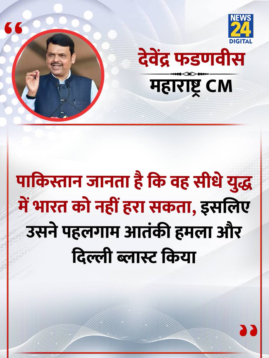 news24tvchannel's tweet image. &quot;पाक जानता है कि वो सीधे युद्ध में भारत को नहीं रहा सकता&quot;

◆ ग्लोबल पीस ऑनर्स 2025 में बोलते हुए महाराष्ट्र के CM देवेंद्र फडणवीस ने कहा  

#DevendraFadnavis | Devendra Fadnavis | #Maharashtra | Maharashtra | Pakistan | #Pakistan