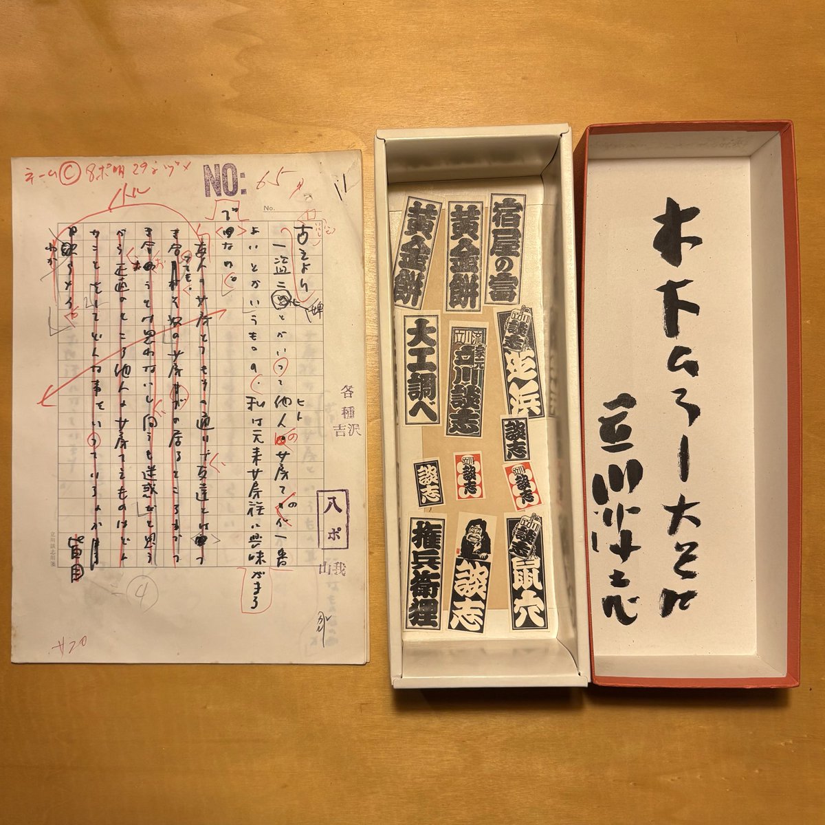 談志師匠没後。ヤフオクに遺品が出品されていると妹が言う。案ずるな妹よ、兄は一番いい写真をすでに入札しているんだから。ちなみにこれと同じ写真が志らく師匠の自宅で再現された談志部屋に飾られている。二回目の出品では団扇。原稿八枚は神保町の源喜堂で25年前に四千円で買った。

#立川談志
