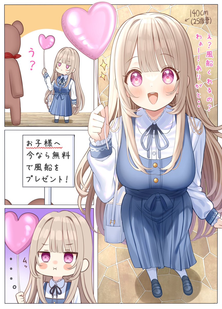 風船をもらってぬか喜びした小さい妻