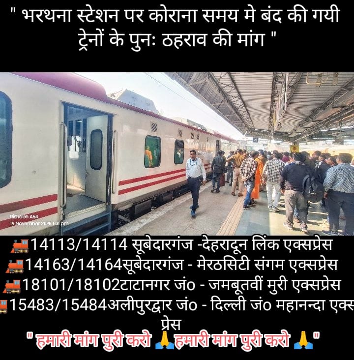 Bhavesh63021079's tweet image. श्रीमान @AshwiniVaishnaw @GMNCR1 @drmncraldजी महोदय जी निवेदन है कोरानासमय से पहले रुकनेवाली उल्लेखित सभीट्रेन केलिए दिनांक 19-11-2025 को NCR जीoएमo महोदयजी को ज्ञापनदिया
कृपयाउपरोक्त ट्रेन का ठहराव बहालकरवाने की कृपाकरे।🙏 #Railway
@CPRONCR @RailMinIndia @PMOIndia
@devashish0001