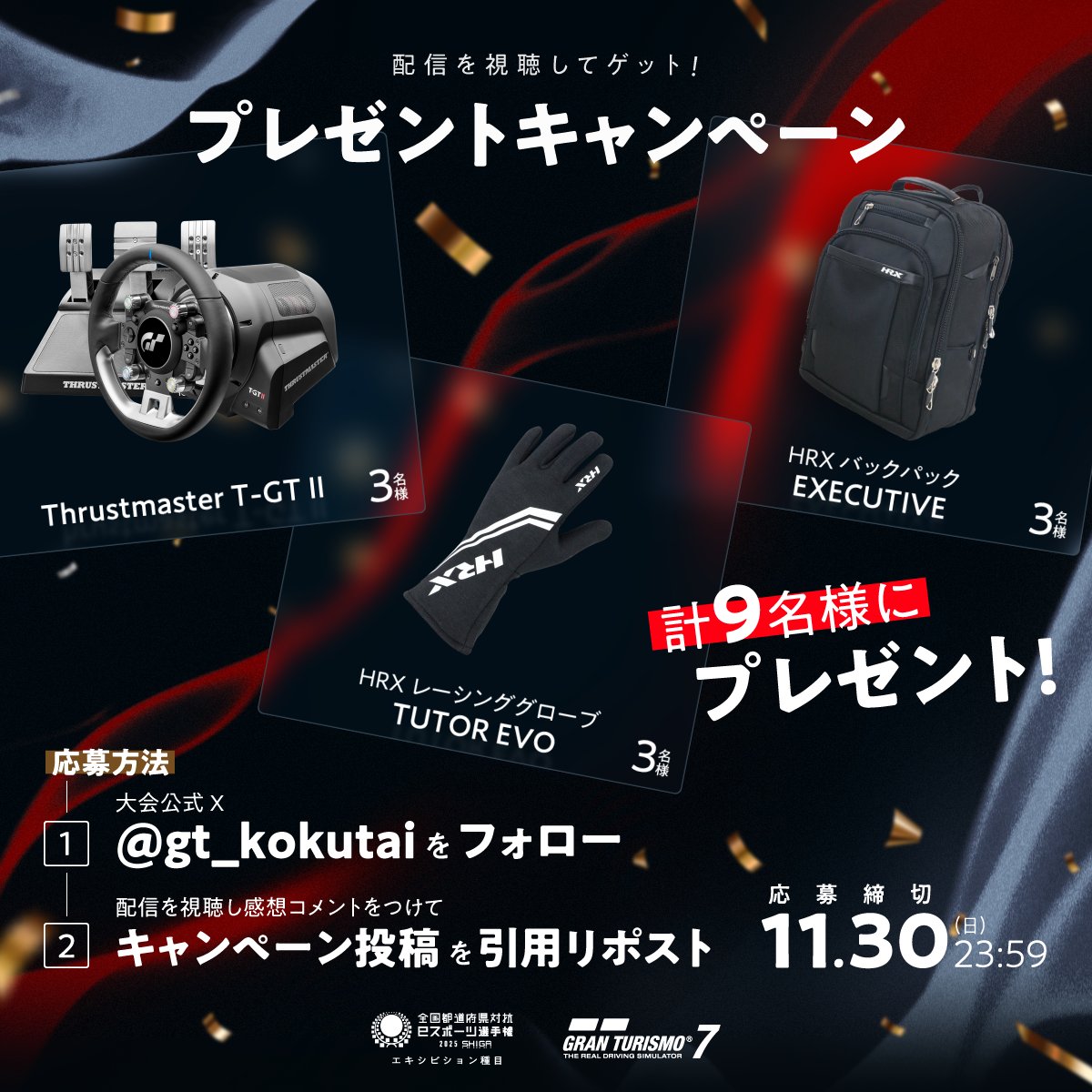 gt_kokutai's tweet image. 🏆️✨️全国決勝 プレゼントキャンペーン✨️🏆️

配信アーカイブを視聴して 
感想を引用リポストした方の中から
抽選で9名様に以下いずれかの賞品をプレゼント🎁

🔹Thrustmaster T-GT II 
🔸HRX レーシンググローブ TUTOR EVO
🔹HRX バックパック EXECUTIVE

応募方法はツリー投稿をチェック✅️
