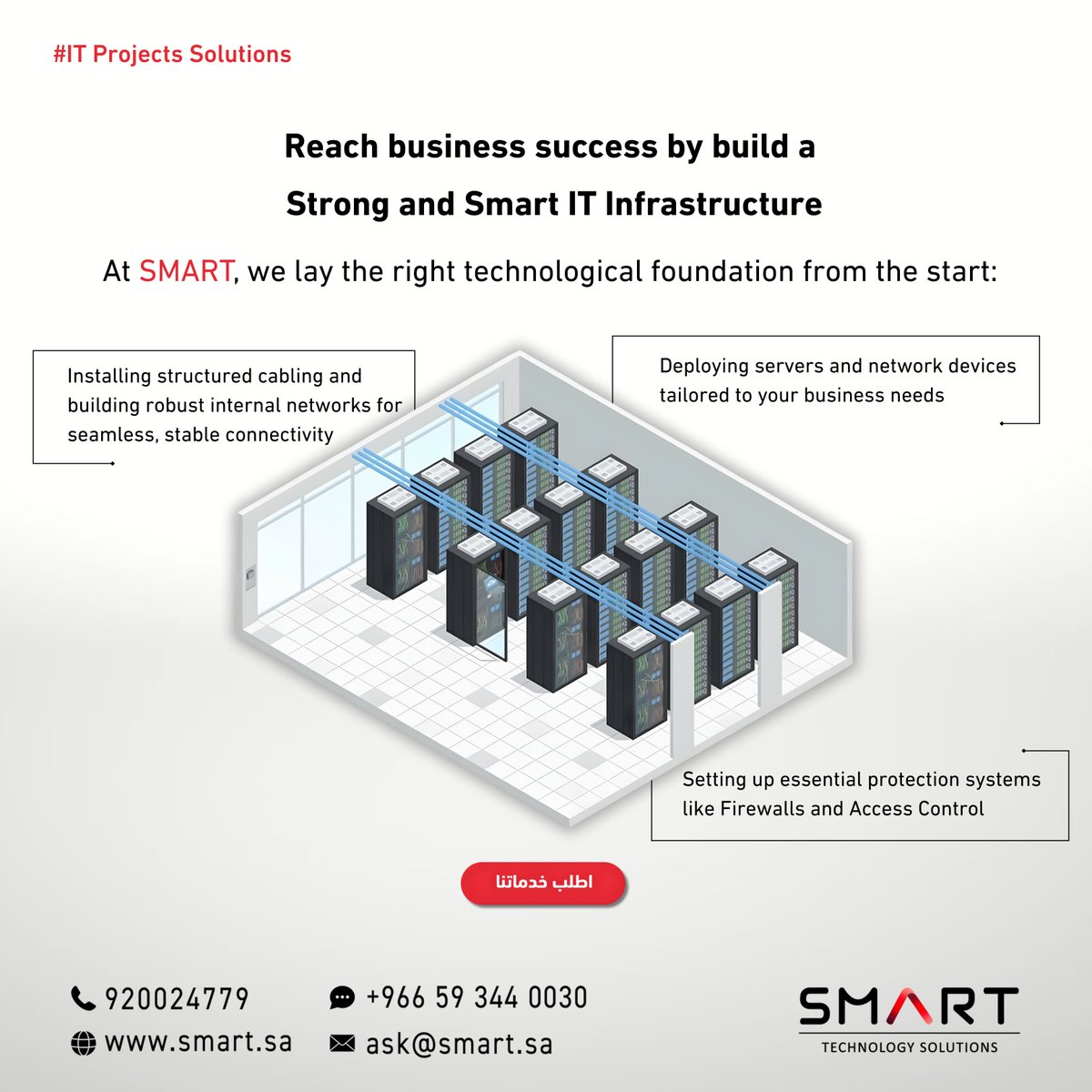 SmartTechSA's tweet image. ابدأ صح مع شركة سمارت و خلي البنية التحتية لشركتك أساس قوي ومستدام للنجاح التقني
تواصل معنا عبر الواتس اب -  الرابط في البايو 👆🏻

Start right with SMART, build a resilient, scalable IT foundation that powers your growth.
Contact us via WhatsApp - link in Bio👆🏻

 #سمارت #SMART