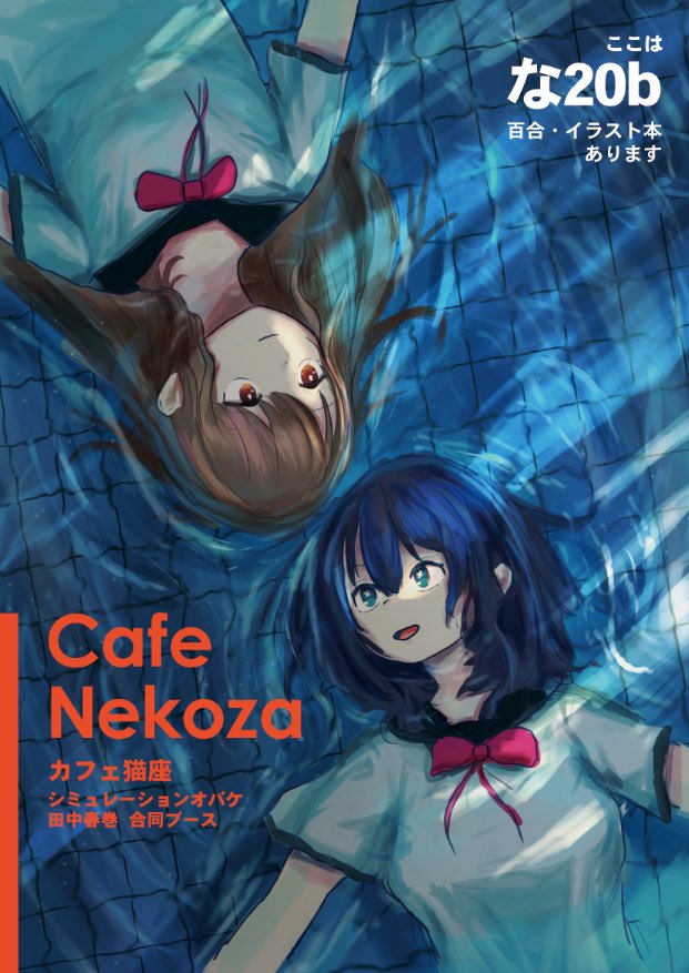 SimulationObake's tweet image. コミティア154 お品書き

新刊
青に溶ける（創作百合）

出展日▶︎  11/24(月祝)
ブース番号▶︎  1階南1【な20b】
出展名▶︎  カフェ猫座

よろしくお願いします

 #コミティア154 
 #COMITIA154 
 #COMITIA154お品書き
#創作百合