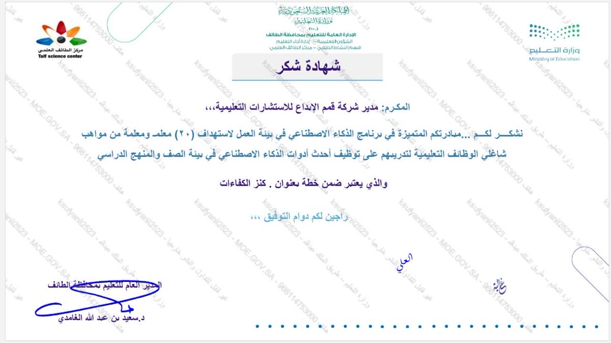 QimamSa1's tweet image. بكل فخر نثمّن هذا التكريم من إدارة التعليم بمحافظة الطائف @MOE_TIF 

سعداء بشراكتنا في برنامج الذكاء الاصطناعي وتدريب كوادر التعليم على أحدث أدوات العمل في بيئة الصف والمناهج الدراسية.
نعتز بأن نكون جزءًا من خطة كنز الكفاءات وداعمًا لتطوير المهارات الرقمية لدى المعلمين والمعلمات.…