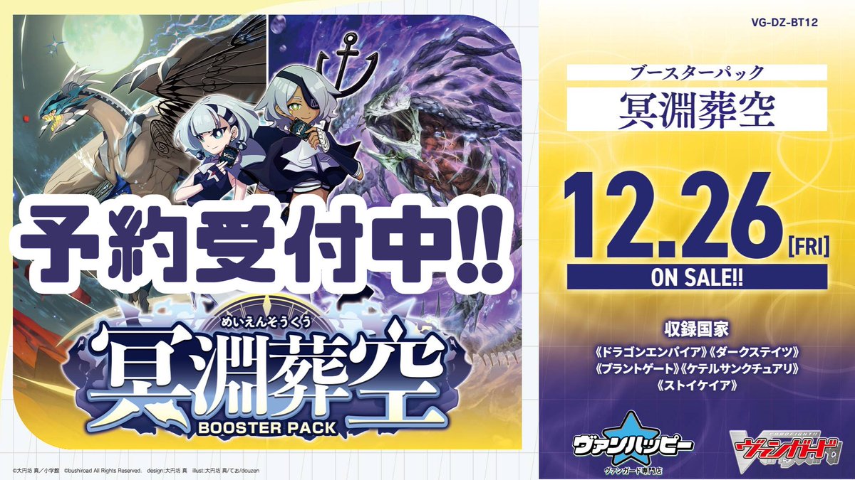🔥ヴァンハッピー通信🔥】 【VG-DZ-BT12】 ブースターパック「冥淵葬空