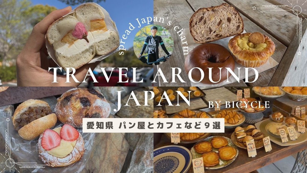 ▶️ youtu.be/xaInso-sJCc?si…
🚴‍♂️日本一周中のぺこパンです！
今回は【#121 豊橋・名古屋】編！
モーニングがまさかの“12時まで”のカフェや、おしゃれなゲストハウス、萌え断すぎるベーグルなど、「ここ行くべし！」な9スポットを紹介してます☕️🥯✨