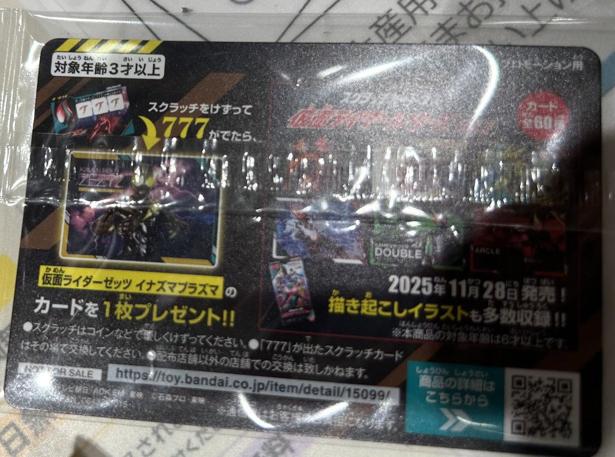 仮面ライダーゼッツ スクラッチカードダス 発売記念 合言葉