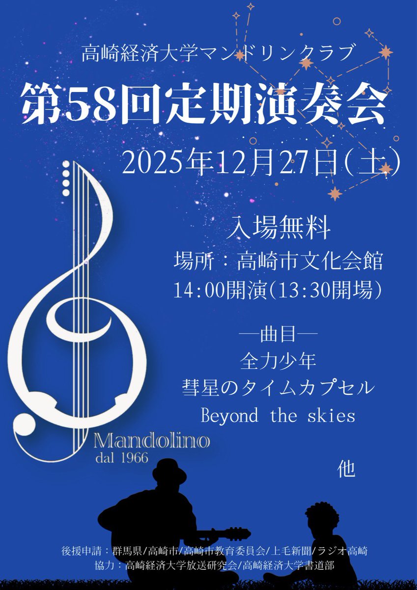 tcue_mandolin's tweet photo. ✧︎*.第58回定期演奏会開催のお知らせ*.+゜

今年も高崎経済大学マンドリンクラブの定期演奏会を開催いたします！✊🏻

★日程:2025年12月27日(土)
★時間:13時30分開場 14時00分開演
★場所:高崎市文化会館
★入場料:無料 

部員一同、皆さまのご来場をお待ちしております💫 https://t.co/YRdkLeOrRI