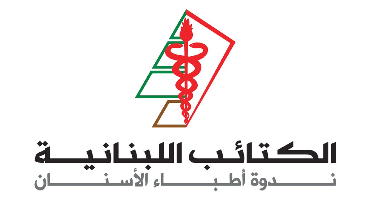 حرصًا على معيار الاستحقاق والكفاءة.. ندوة أطباء الأسنان في #حزب_الكتائب تدعو الرفاق والأصدقاء من الزملاء إلى الانسحاب و مقاطعة انتخابات النقابة

kataeb.org/articles/sl-21…