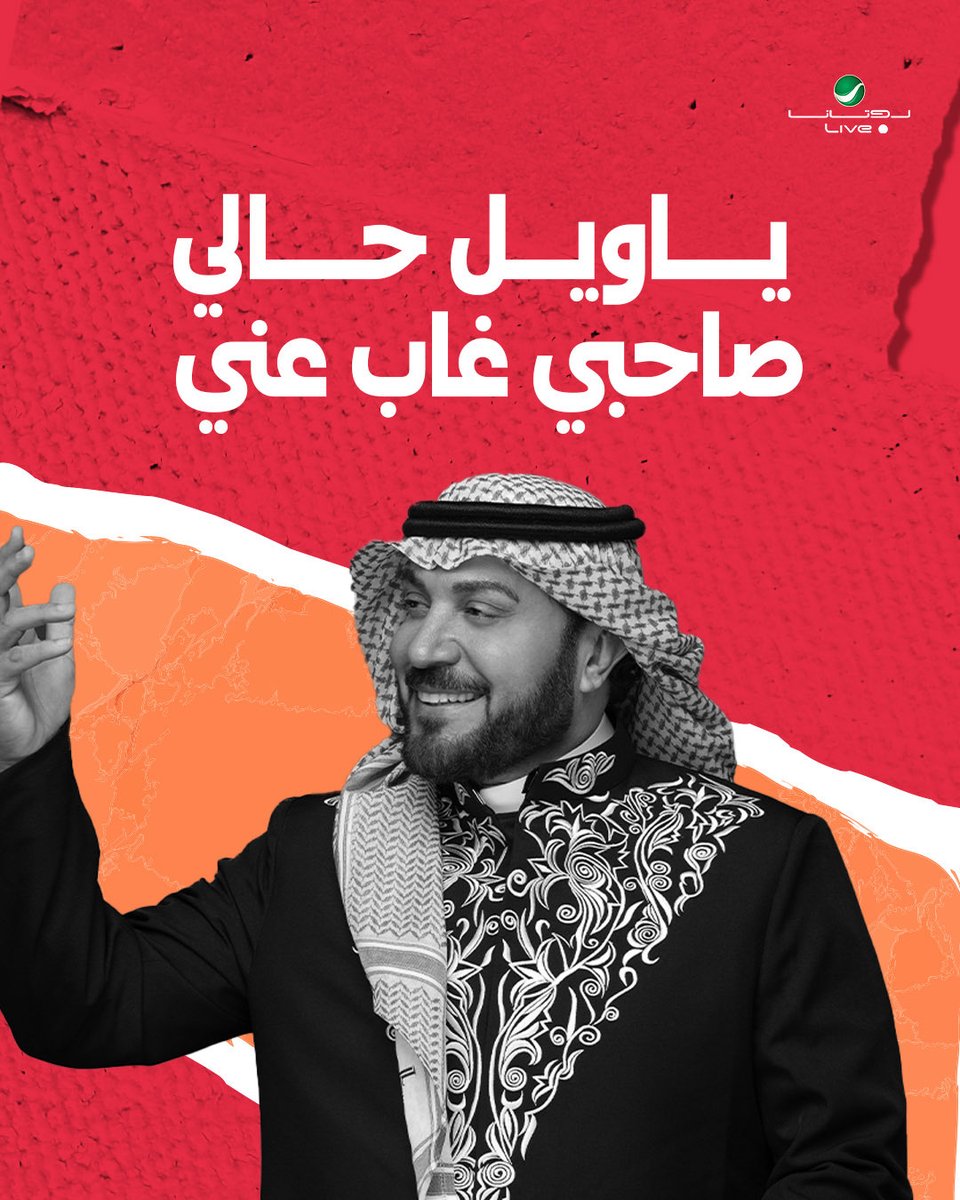 يا ويلي على خويي، غاب عني 🎵❣️  
متحمسين تسمعونها على المسرح؟ ولا وش رأيكم؟ <a href="/PeteLawwell/">بوب تيكت</a>
<a href="/majidalmohandis/">ماجد المهندس</a>
#ماجد_المهندس 
#بوب_تيكت