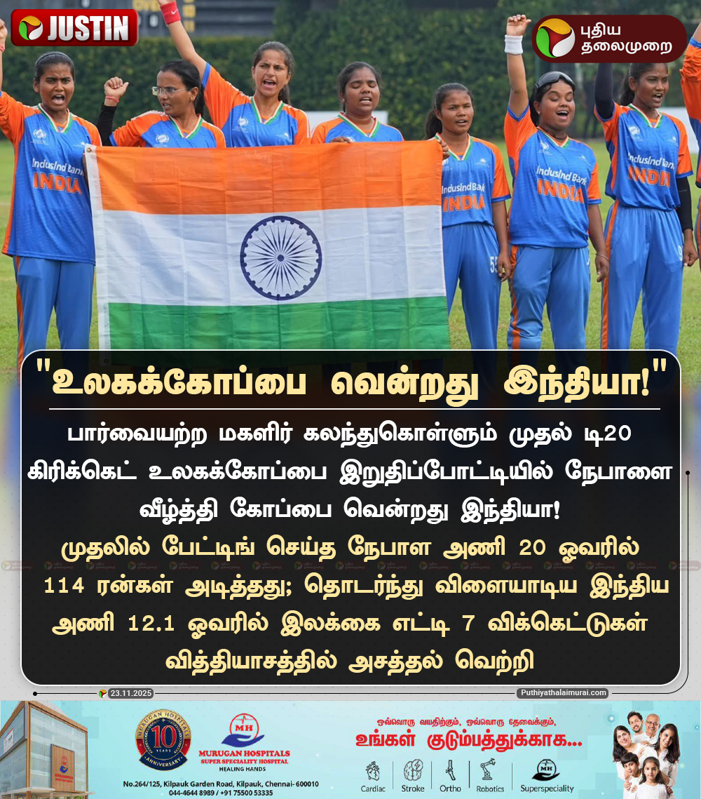 PttvNewsX's tweet image. உலகக்கோப்பை வென்றது இந்தியா!

#INDvsNEP | #BlindWorldCupFInal | #INDvNEP | #BlindCricket