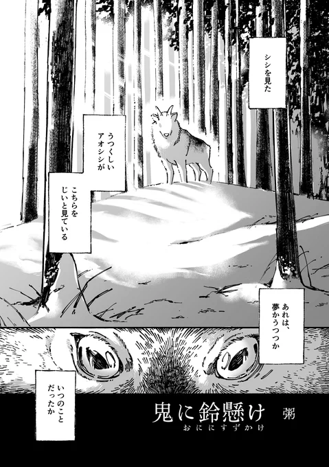 「鬼に鈴懸け」1/4
民俗アンソロジー 墨の綴紐 掲載作品です。
個人公開OKになったとの事ですので、こちらへ掲載します🔔 