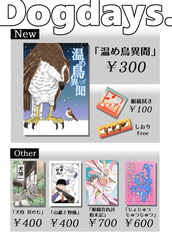 dogdays55127's tweet photo. コミティア154（Dogdays/南3 し56a）
新刊「温め鳥異聞」(本文34P）
新刊は雀が主役の漫画予定
鷹に攫われた雀の一夜のお話です(NOT飼育系漫画）
鳥好きさんも是非遊びに来てね！
#コミティア154
#COMITIA154
#鳥好きさんと繋がりたい 
#雀 https://t.co/suzPBKEtij