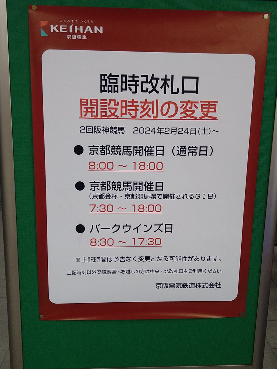 yoshiaki200503's tweet image. 淀駅臨時改札は通常開催日18時00分まで
PW日17時30分までとなっております。本日は特別に営業延長ですね。