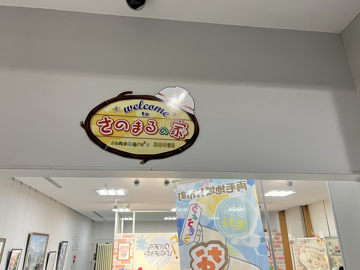 さのまる ただいま〜🏠（え？）