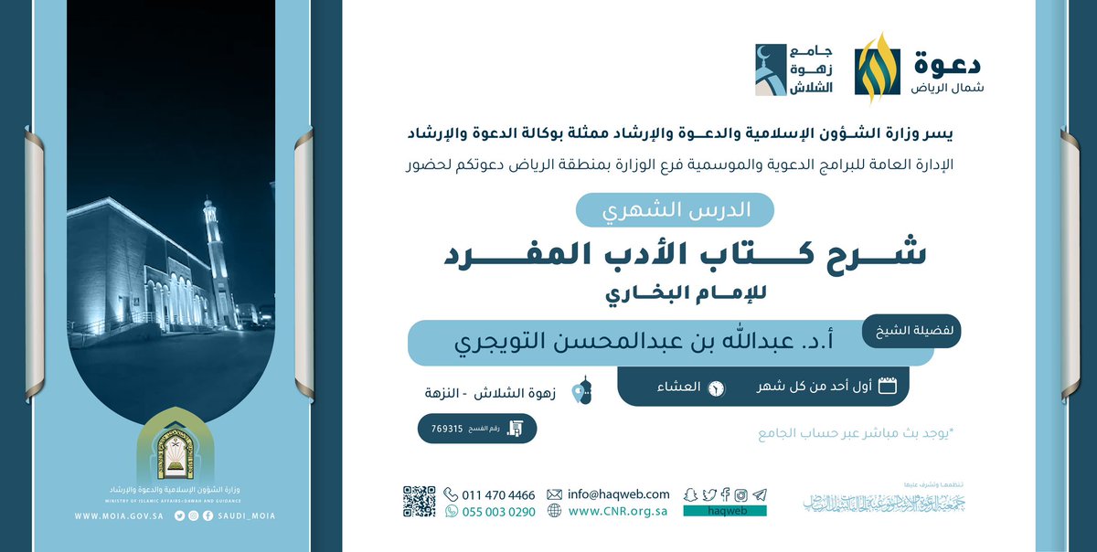 📣 بشرى
درس شهري جديد

📚 شرح كتاب الأدب المفرد
للإمام البخاري

🎙️ تقديم فضيلة الشيخ:
    أ. د عبدالله بن عبدالمحسن التويجري

🗓️ أول أحد من كل شهر هجري
ابتداءً من اليوم الأحد 
الموافق ٢ جماذى الثاني ١٤٤٧هـ

🕔 بعد صلاة العشاء 

🕌 جامع زهوة الشلاش من - النزهة

🪀 للاشتراك بقناة