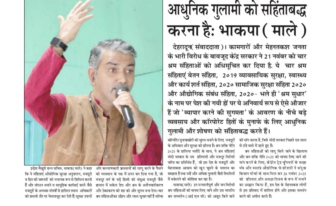 श्रम संहिताओं का क्रियान्वयन  “आधुनिक गुलामी को सहिंताबद्ध करना है