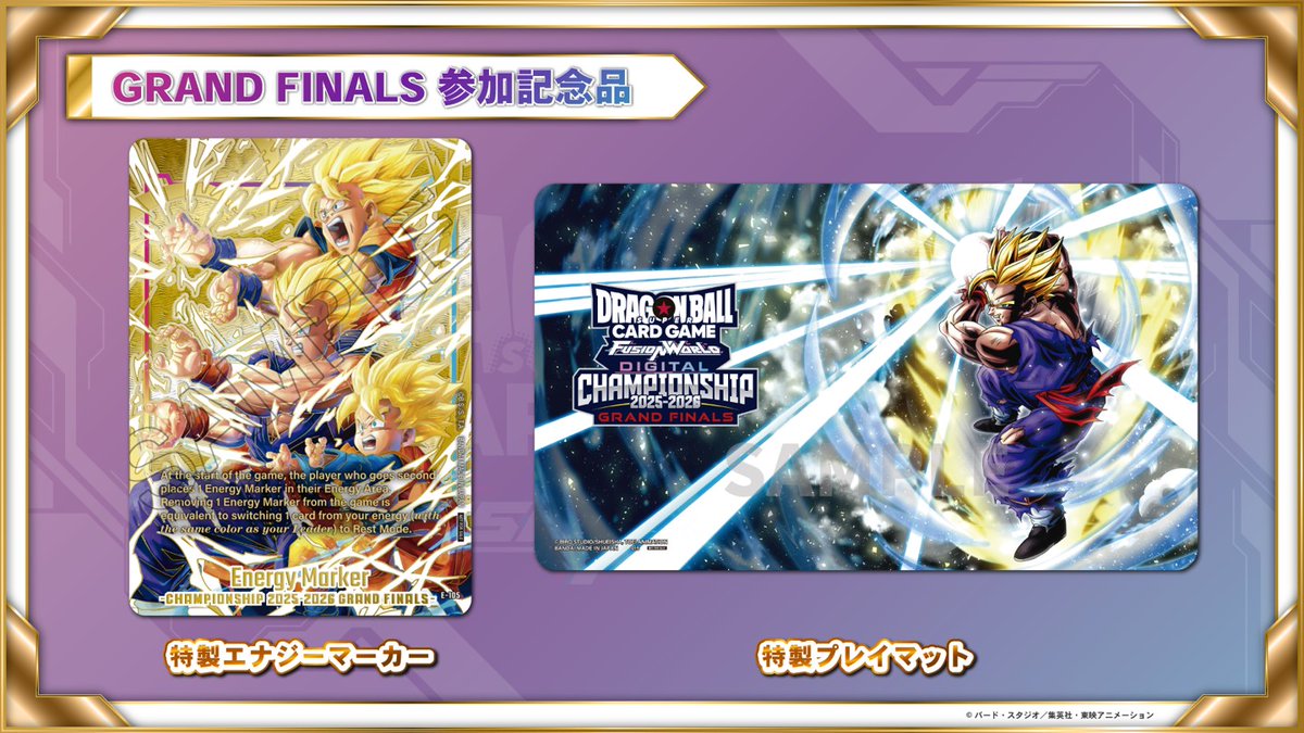 ドラゴンボール フュージョンワールド DIGITAL CHAMPIONSHIP 2025-2026 GRAND FINALS』の記念品をご紹介