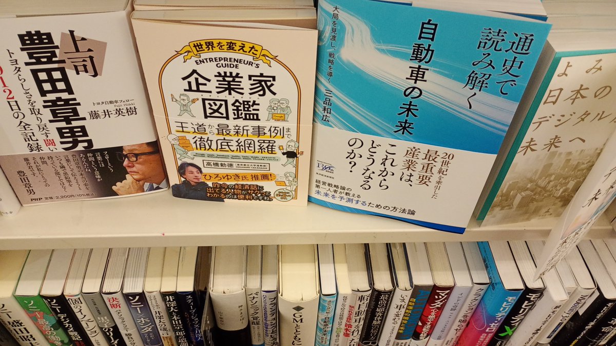 『企業家図鑑』、都内の一部の書店では販売が始まっているようです。ひとまず、ブックファースト新宿店の、Bゾーン壁棚15番ビジネス売場経営コーナー業界・企業読物にて展開中です。