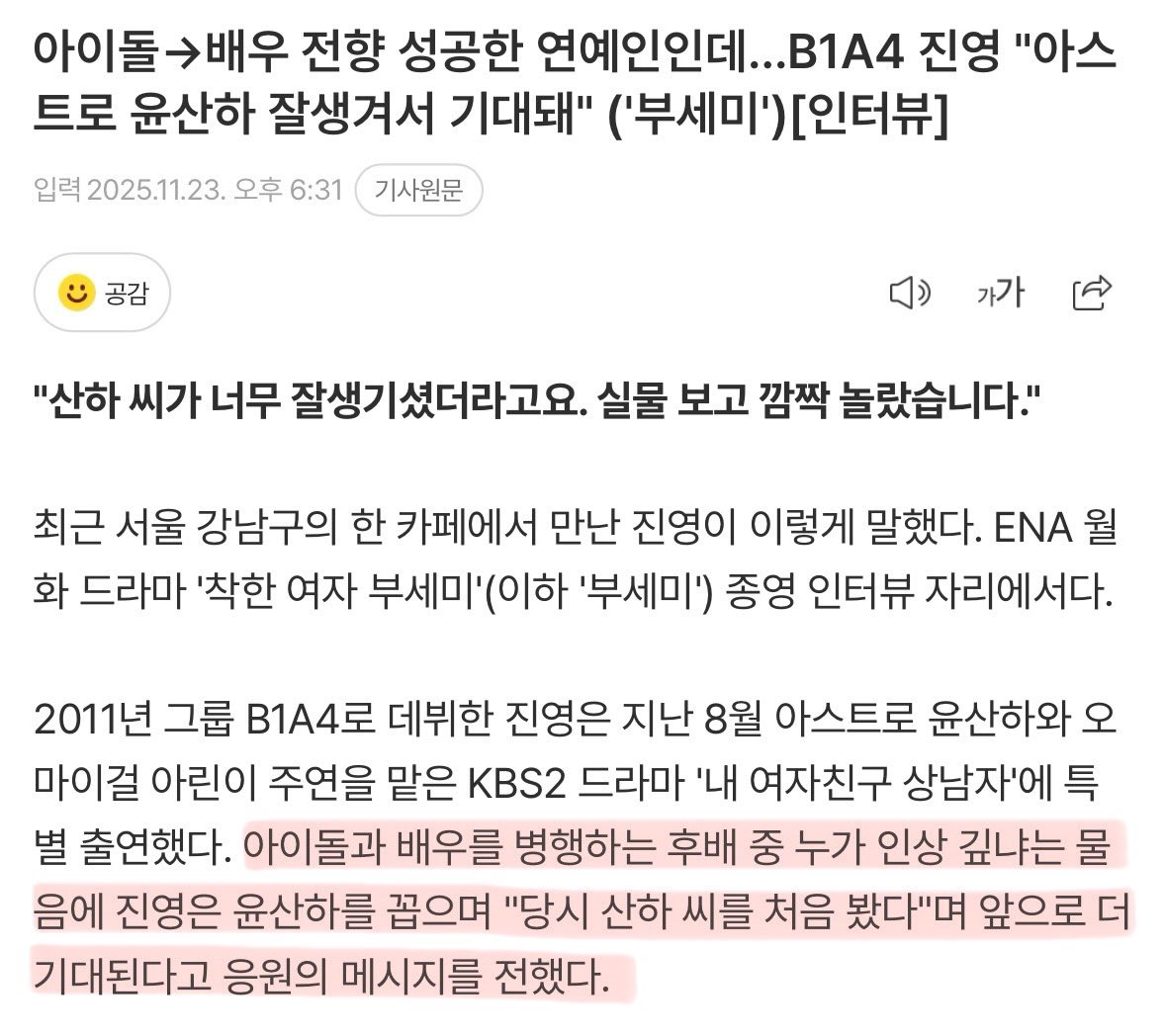진영님이 인터뷰에서 산하 언급해주심💕
아니 드라마 종영 인터뷰 같은데 산하가 타이틀로ㅋㅋㅋㅋ 아 근데 너무 공감감, 윤산하 진짜진짜 잘생겻음😇

#윤산하 #YOONSANHA #ユンサナ