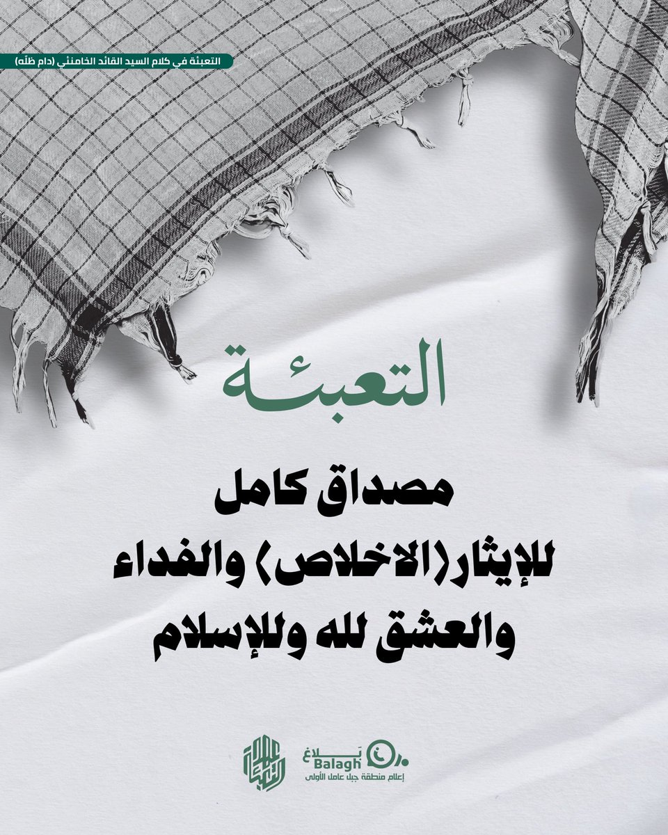 التعبئة.. مصداق كامل للايثار والفداء والعشق..

الامام الخامنئي "دام ظله"

#عهد_التعبئة
#بلاغ