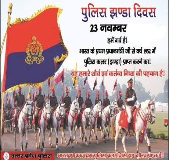 उत्तर प्रदेश पुलिस प्रथम राज्य पुलिस बल है, जिसे उसके अप्रतिम योगदान के फलस्वरूप #23_नवम्बर_1952 को भारत के प्रथम प्रधानमंत्री द्वारा पुलिस ध्वज प्रदान किया गया।
उत्तर प्रदेश पुलिस को समर्पण, वीरता और सेवा की इस प्रतीकात्मक वार्षिक परंपरा #पुलिस_झण्डा_दिवस की हार्दिक शुभकामनाएँ ।